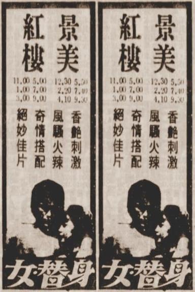 女替身 poster