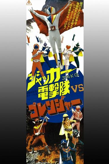 J.A.K.Q. Dengekitai vs. Gorenger poster