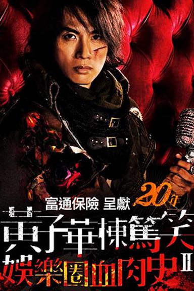 娛樂圈血肉史II poster