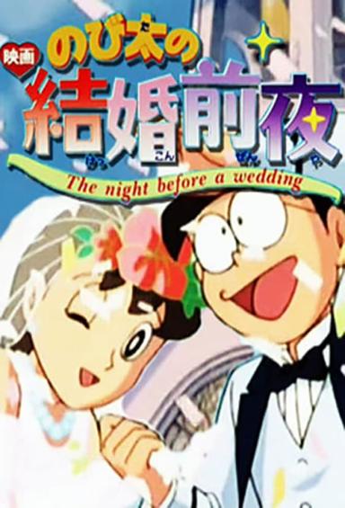 Nobita's the Night Before a Wedding poster