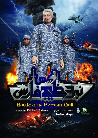 Battle of the Persian Gulf II poster