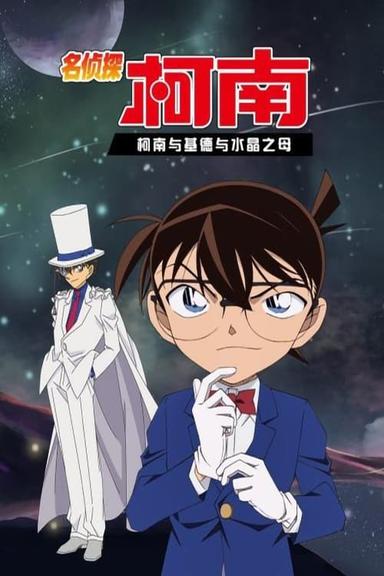 Detective Conan OVA 04: Conan and Kid and Crystal Mother poster