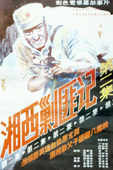 Xiang Xi Jiao Fei Ji (Part II) poster