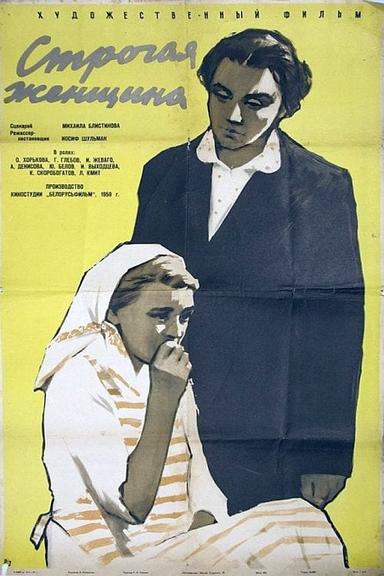 Строгая женщина poster