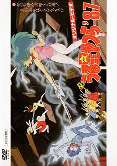 Urusei Yatsura: Inaba the Dreammaker poster