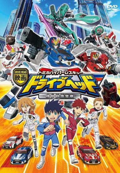 Eiga Drive Head: Tomika Hyper Rescue – Kidō Kyūkyū Keisatsu poster