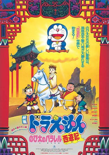 Doraemon: The Record of Nobita's Parallel Journey to the West poster