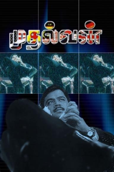 Mudhalvan poster