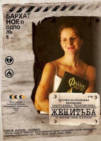 Женитьба poster