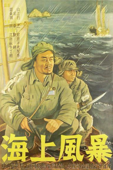 海上风暴 poster