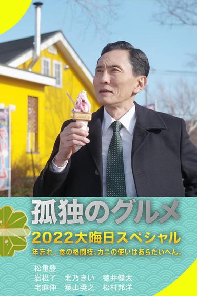 孤独のグルメ2022大晦日スペシャル 年忘れ、食の格闘技。カニの使いはあらたいへん。 poster