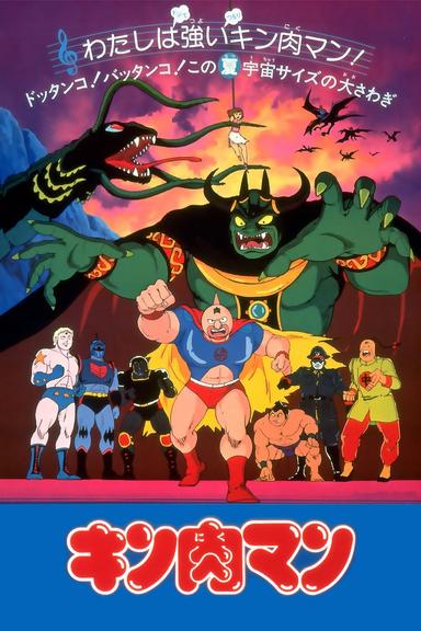 Kinnikuman: The Stolen Championship Belt poster