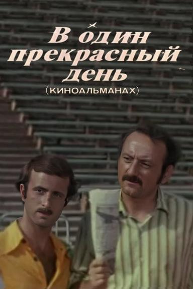 В один прекрасный день (Киноальманах) poster