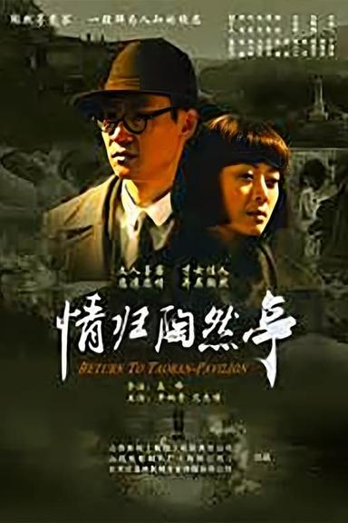 情归陶然亭 poster