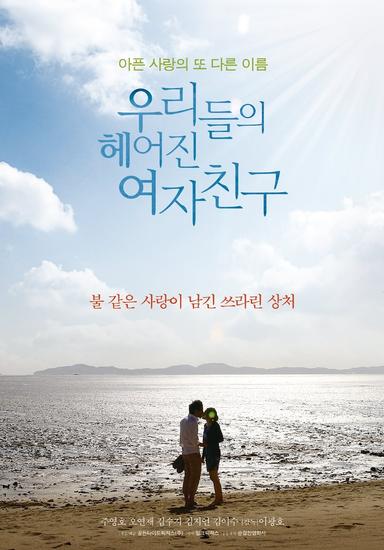 우리들의 헤어진 여자친구 poster