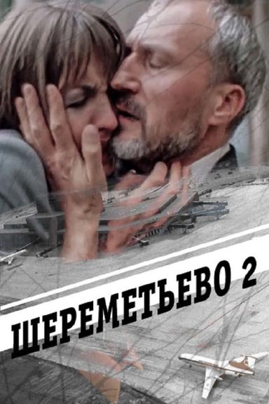 Шереметьево 2 poster