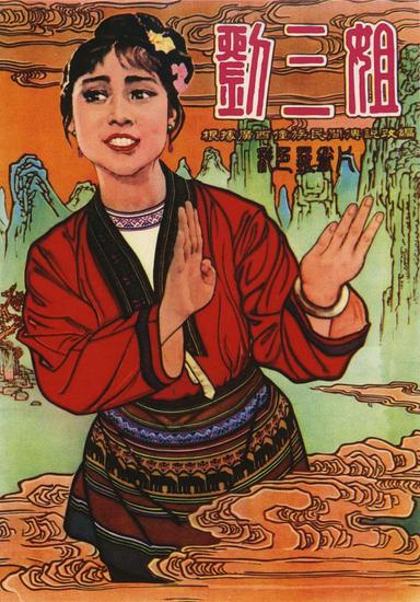 Third Sister Liu poster