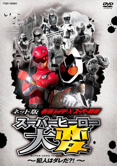 Kamen Rider × Super Sentai: Super Hero Trouble – Who’s the culprit?! poster