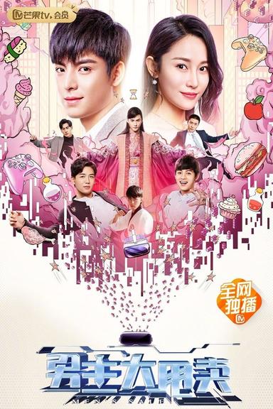 男主大甩卖 poster