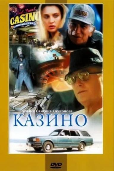 Казино poster