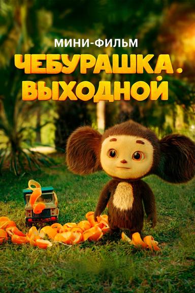 Cheburashka's Day Off poster