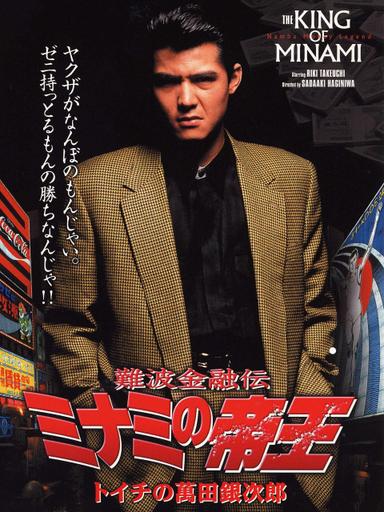 The King of Minami: Ginjiro Manda poster