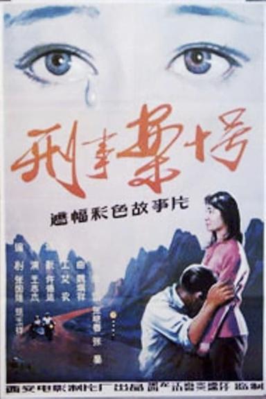 刑事案十号 poster