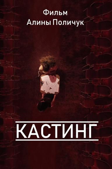 Кастинг poster