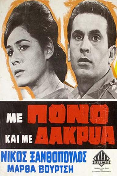 Με Πόνο και με Δάκρυα poster