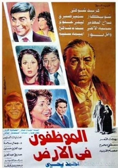 El Mwazafoun Fel Ard poster