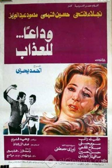 وداعا للعذاب poster