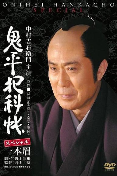 Onihei Crime Files: Unibrow poster