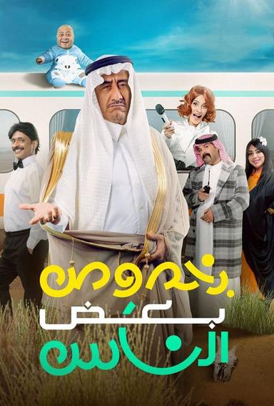 بخصوص بعض الناس poster