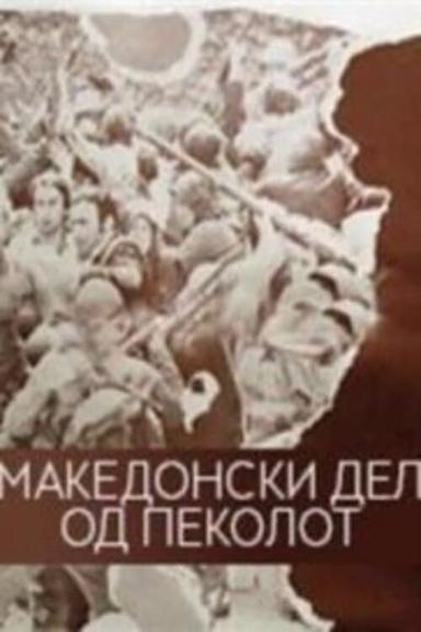 The Macedonian Part of Hell poster