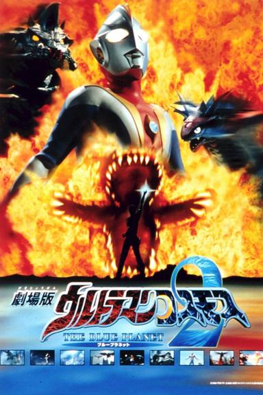 Ultraman Cosmos 2: The Blue Planet poster