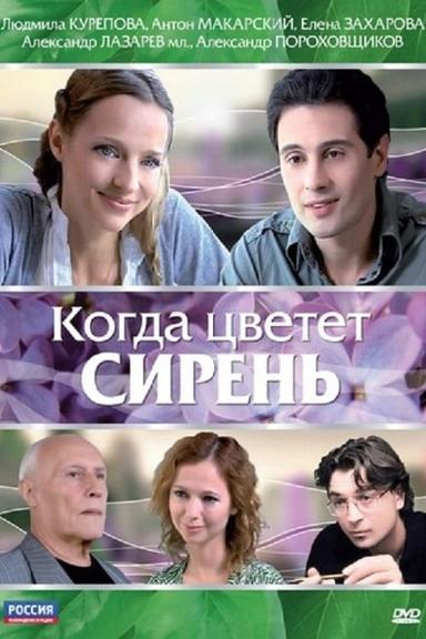 Когда цветет сирень poster