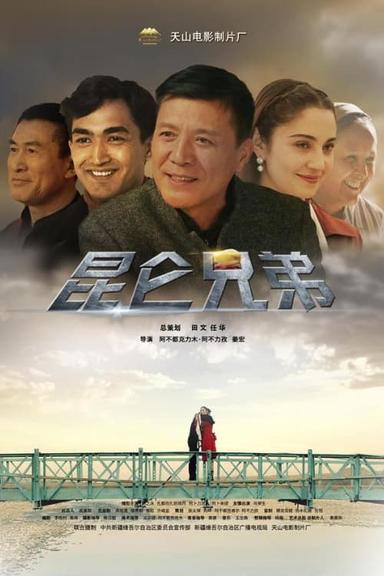 昆仑兄弟 poster