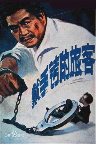 A Hand Cuffed Passenger poster