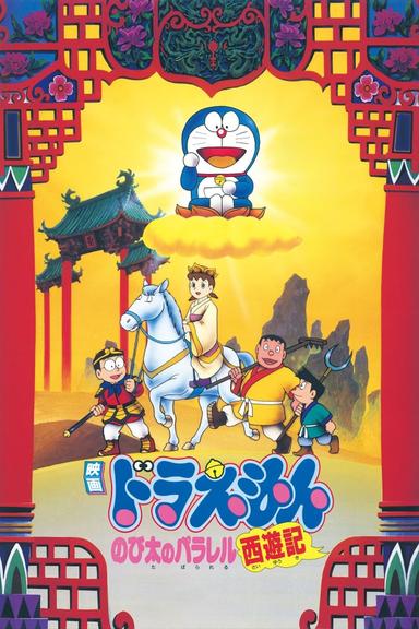 Doraemon: The Record of Nobita's Parallel Journey to the West poster