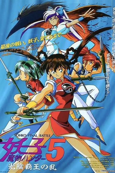 Devil Hunter Yohko 5: Hell on Earth poster