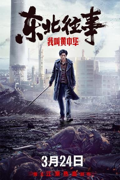 My Name is Huang Zhonghua poster