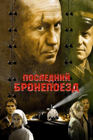 Последний бронепоезд poster