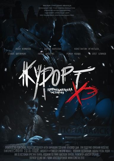 Курорт. Провинциальная история Хэ poster