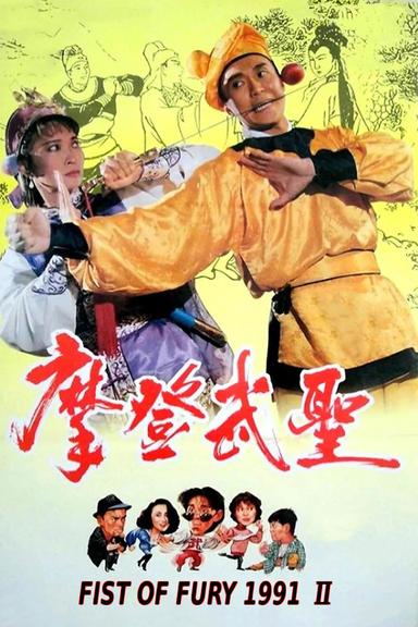 Fist of Fury 1991 II poster