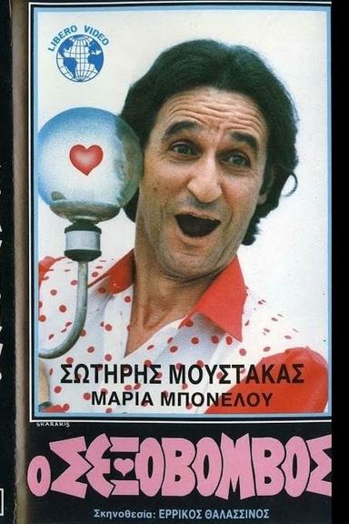 Ο Σεξοβόμβος poster