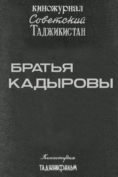 Советский Таджикистан: Братья Кадыровы poster