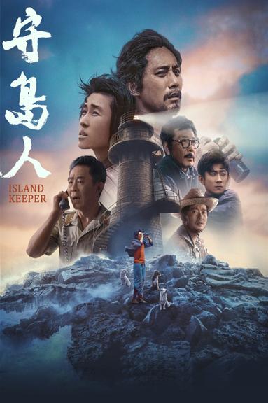 Island Keeper poster