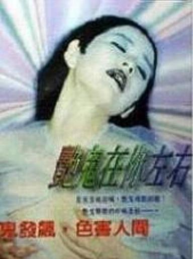 艳鬼在你左右 poster