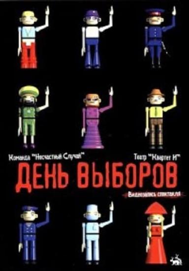 День выборов (спектакль) poster