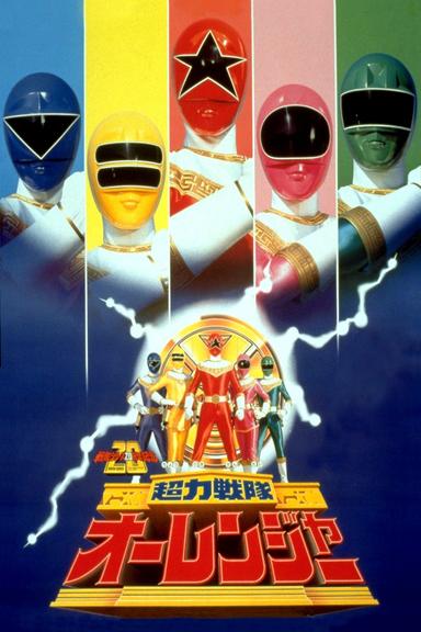 Chouriki Sentai Ohranger: The Movie poster